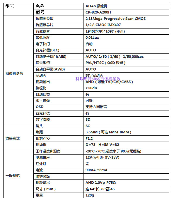 科瑞斯特ADAS攝像頭規(guī)格參數(shù)書(shū)說(shuō)明.jpg